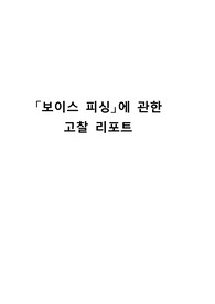 「보이스 피싱」에 관한 고찰 리포트