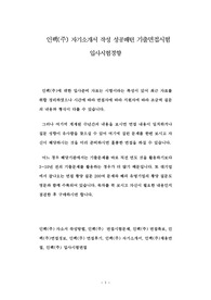 인팩(주) 자기소개서 작성 성공패턴 기출면접시험  입사시험경향