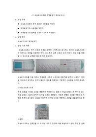 기초전자회로실험1 07. 오실로스코프... 예비