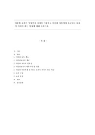 다문화 보육이 무엇인지 자세히 기술 다문화 아동에게 요구되는 보육이 가져야 하는 특성에 대해 논하시오.