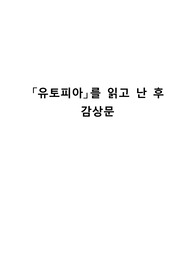 「유토피아」를 읽고 난 후 감상문