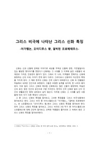 그리스 비극에 나타난 그리스 신화 특징