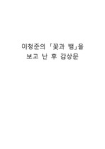 이청준의 「꽃과 뱀」을 보고 난 후 감상문 레포트