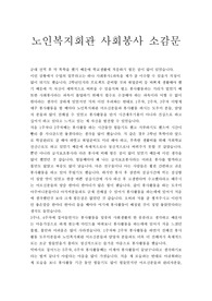 노인복지회관 사회봉사 소감문