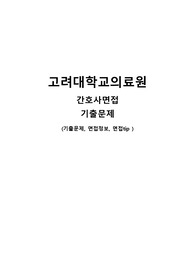 2017 고려대학교의료원(고대병원) 간호사 면접기출 문제 (면접정보, tip 포함)