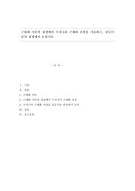 근대화 이론의 관점에서 우리나라 근대화 과정을 기술하고, 갈등이론의 관점에서 논하시오 