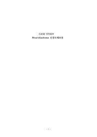 소아과 신경모아세포종