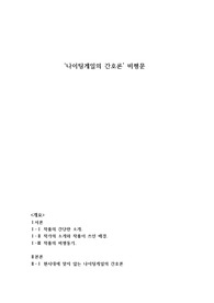 간호학개론 레포트
