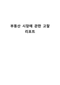 부동산 시장에 관한 고찰 리포트