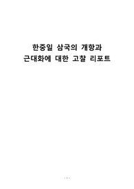 한중일 삼국의 개항과 근대화에 대한 고찰 리포트