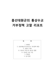 흥선대원군의 통상수교 거부정책 고찰 리포트