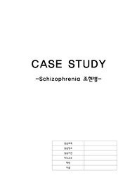 정신간호학 실습 조현병 (schizophrenia) 케이스스터디 자료 A+