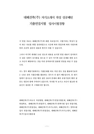 대혜건축(주) 자기소개서 작성 성공패턴 기출면접시험  입사시험경향