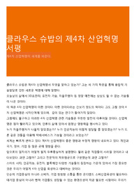 클라우스 슈밥의 제4차 산업혁명 서평