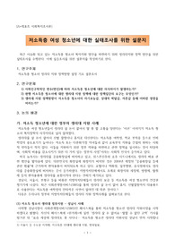 [강추] 저소득층 여성 청소년에 대한 실태조사를 위한 설문지 양식 - 연구주제, 문제, 논의배경, 연구가설, 변수 설정, 설문문항(22개)