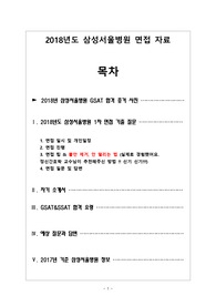 2018 신규간호사 삼성서울병원 1차 면접 자료