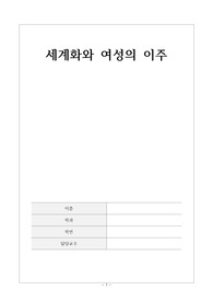 세계화와 여성의 이주. 여성이 길을 떠나는 이유. 여성의 세계화 진출. 여성과 사회. 여성학개론