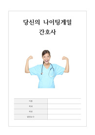 간호사란? 직업의 이해, 직업의 세계 의료_간호사편. 간호사의 모든 것. 직업의 이해 A+ 자료