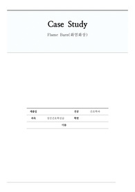 [성인간호학실습] Flame Burn(화염화상) 화상 Case Study (성인간호학실습, 화염화상케이스, BICU, 간호과정, 간호진단, 이론적근거 포함)