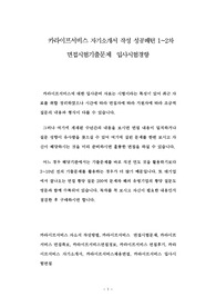 카라이프서비스 자기소개서 작성 성공패턴 1~2차 면접시험기출문제  입사시험경향