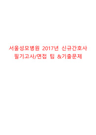 2017년 신규간호사 서울성모병원 필기고사 기출 및 면접팁&amp;기출
