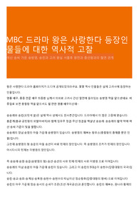 MBC 드라마 왕은 사랑한다 등장인물들에 대한 역사적 고찰
