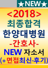 한양대병원 자소서