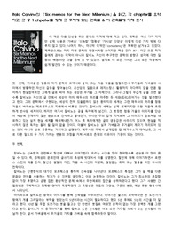 칼비노의 &#039;Six Memos for the Next Millenium&#039;을 읽고 요약 및 조사