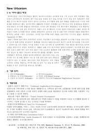 뉴어바니즘의 배경, 원리,개발내용 요약