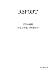 공중보건학 (급성감염병, 만성감염병)