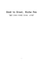 사업 제안서(Niche Pen)