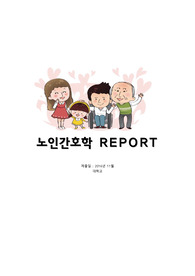 [간호과케이스] 노인간호학 노인인권실태 보고서
