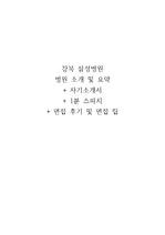 강북삼성병원 자기소개서 + 1분 스피치 + 면접후기 및 팁 대방출