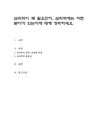심리학이 왜 필요한지, 심리학에는 어떤 분야가 있는지에 대해 정리하세요