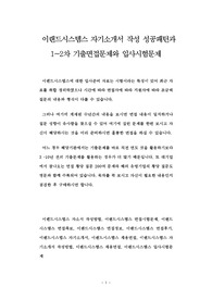 이랜드시스템스 자기소개서 작성 성공패턴과 1~2차 기출면접문제와 입사시험문제