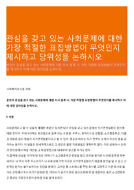 관심을 갖고 있는 사회문제에 대한 가장 적절한 표집방법이 무엇인지 제시하고 당위성을 논하시오