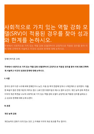 사회적으로 가치 있는 역할 강화 모델(SRV)이 적용된 경우를 찾아 성과와 한계를 논하시오.