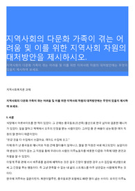 지역사회의 다문화 가족이 겪는 어려움 및 이를 위한 지역사회 차원의 대처방안을 제시하시오.
