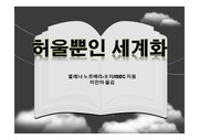 독후감 과제]] 허울뿐인세계화 독후감 PPT// 헬레나 노르베리 호지 지음//