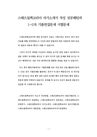 스태츠칩팩코리아 자기소개서 작성 성공패턴과 1~2차 기출면접문제 시험문제