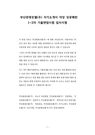 부산관광호텔(주) 자기소개서 작성 성공패턴 1~2차 기출면접시험 입사시험