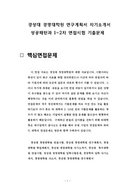 경성대 경영대학원 연구계획서 자기소개서 성공패턴과 1~2차 면접시험 기출문제