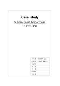 성인간호학 실습 지주막하 출혈 (SAH) 케이스 스터디 A+ 자료입니다.