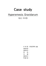 모성간호학 실습 임신 오조증 (Hyperemesis) 케이스 A+ 자료입니다.