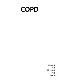 성인간호 실습 COPD 컨퍼런스(케이스)