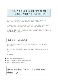 드론 시장의 세계 점유율 80% 이상을 독점하는 “세계 3대 드론 메이커”