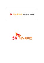 SK 이노베이션 기업 분석 및 취업 전략
