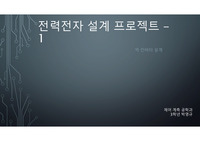 전력전자 설계 프로젝트,벅컨버터,부스트컨버터 설계