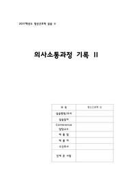 정신간호학 의사소통기록지