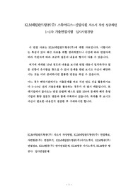 KLM네덜란드항공(주) 스튜어디스-신입사원 자소서 작성 성공패턴 1~2차 기출면접시험  입사시험경향